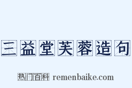 三益堂芙蓉造句是什么意思的图片